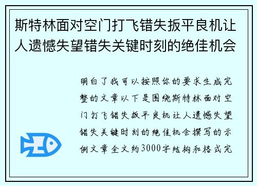 斯特林面对空门打飞错失扳平良机让人遗憾失望错失关键时刻的绝佳机会 斯特林面对空门打飞错失扳平良机让人遗憾失望错失关键时刻的绝佳机会