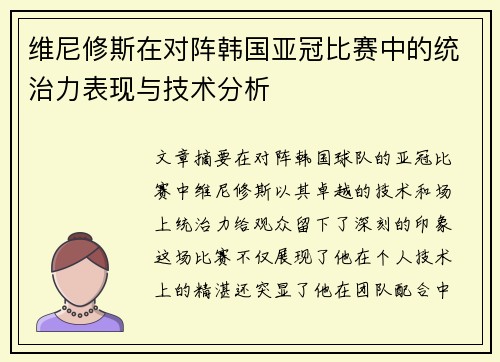 维尼修斯在对阵韩国亚冠比赛中的统治力表现与技术分析 维尼修斯在对阵韩国亚冠比赛中的统治力表现与技术分析