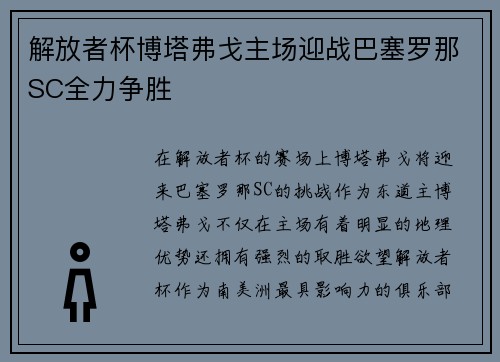 解放者杯博塔弗戈主场迎战巴塞罗那SC全力争胜 解放者杯博塔弗戈主场迎战巴塞罗那SC全力争胜