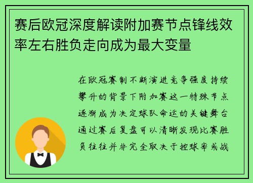 赛后欧冠深度解读附加赛节点锋线效率左右胜负走向成为最大变量 赛后欧冠深度解读附加赛节点锋线效率左右胜负走向成为最大变量