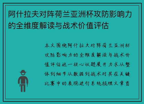 阿什拉夫对阵荷兰亚洲杯攻防影响力的全维度解读与战术价值评估 阿什拉夫对阵荷兰亚洲杯攻防影响力的全维度解读与战术价值评估