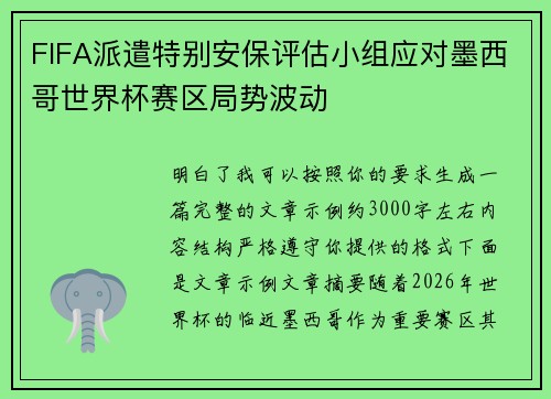 FIFA派遣特别安保评估小组应对墨西哥世界杯赛区局势波动 FIFA派遣特别安保评估小组应对墨西哥世界杯赛区局势波动