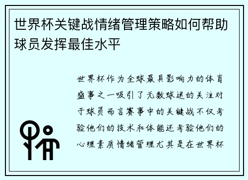 世界杯关键战情绪管理策略如何帮助球员发挥最佳水平 世界杯关键战情绪管理策略如何帮助球员发挥最佳水平