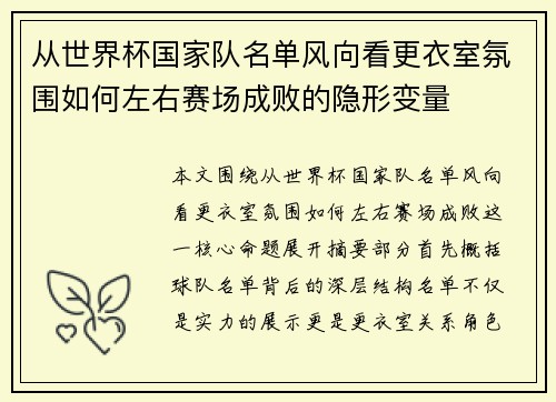 从世界杯国家队名单风向看更衣室氛围如何左右赛场成败的隐形变量