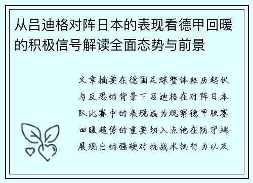 从吕迪格对阵日本的表现看德甲回暖的积极信号解读全面态势与前景 从吕迪格对阵日本的表现看德甲回暖的积极信号解读全面态势与前景