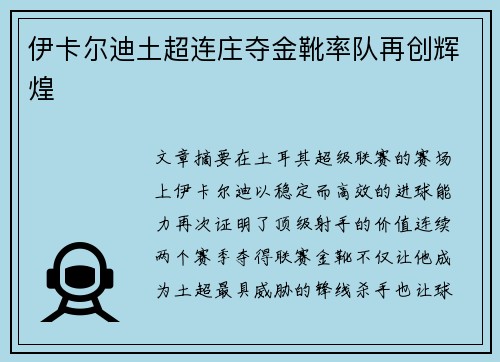 伊卡尔迪土超连庄夺金靴率队再创辉煌 伊卡尔迪土超连庄夺金靴率队再创辉煌