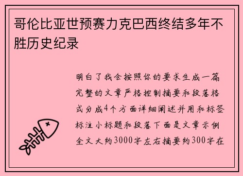 哥伦比亚世预赛力克巴西终结多年不胜历史纪录 哥伦比亚世预赛力克巴西终结多年不胜历史纪录