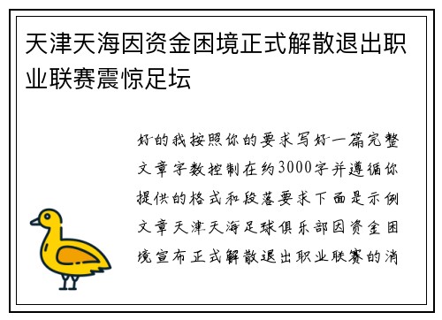 天津天海因资金困境正式解散退出职业联赛震惊足坛 天津天海因资金困境正式解散退出职业联赛震惊足坛