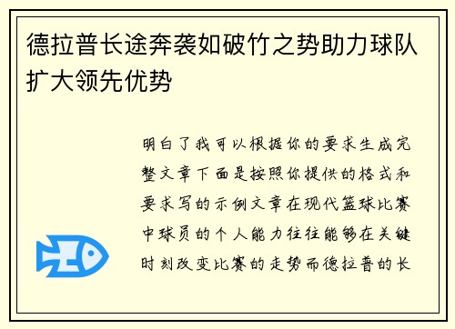德拉普长途奔袭如破竹之势助力球队扩大领先优势