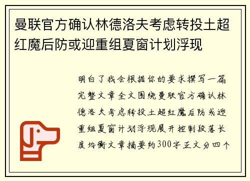 曼联官方确认林德洛夫考虑转投土超红魔后防或迎重组夏窗计划浮现
